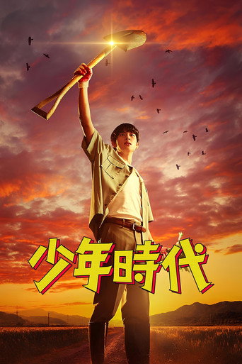 少年时代 第 1 季海报