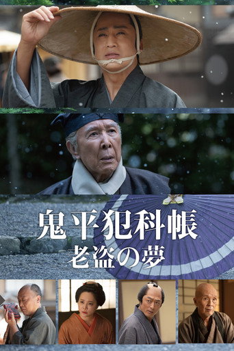 鬼平犯科帐 老盗之梦海报