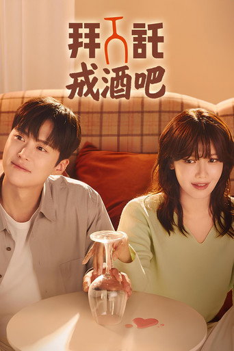 戒酒吧拜托了海报
