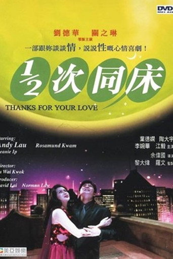 1/2次同床海报