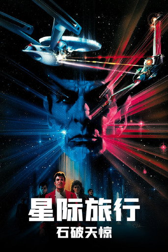 星际旅行3：石破天惊海报