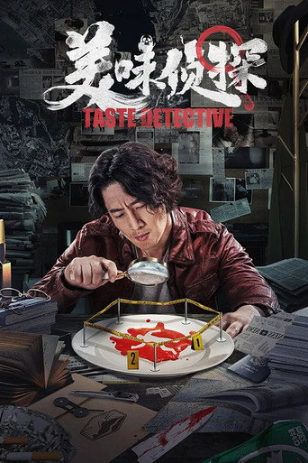 美味侦探海报