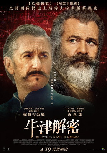 教授与疯子海报