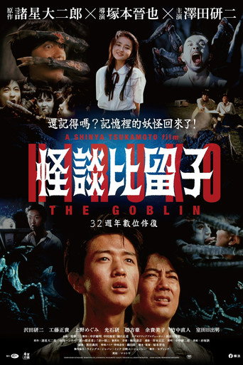 妖怪比留子海报