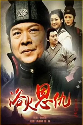 六扇门之浴火恩仇海报