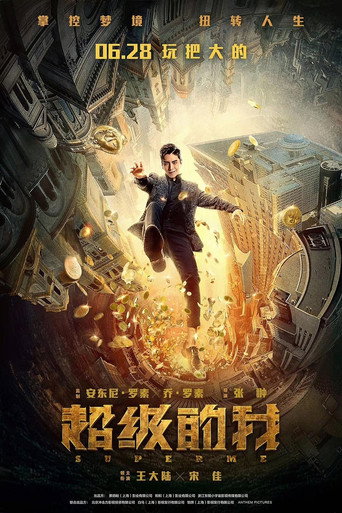 超级的我海报