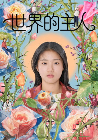 世界的主人海报