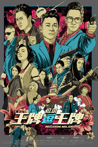 王牌逗王牌海报