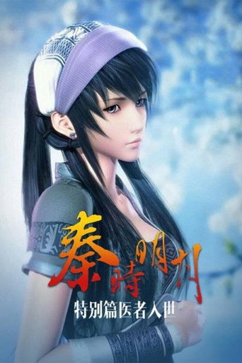 秦时明月 特别篇 特别篇:医者入世海报