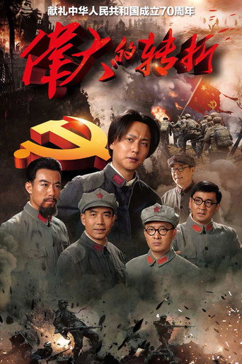 伟大的转折海报