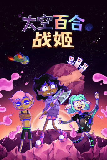 太空百合战姬海报