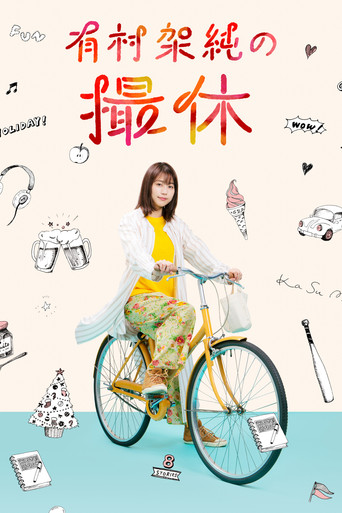有村架纯的休工期海报