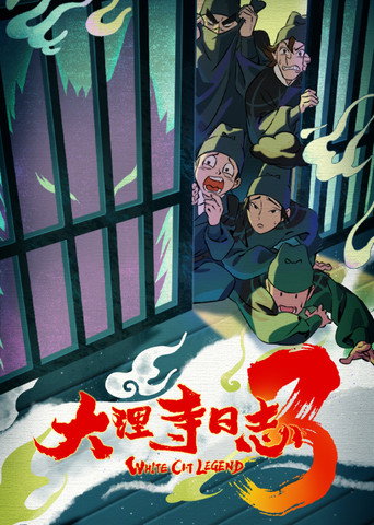 大理寺日志 第 3 季海报