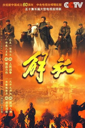 解放海报