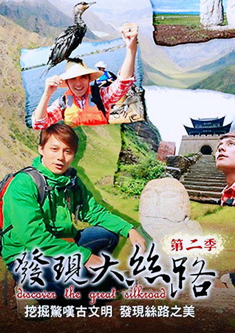 发现大丝路 第 2 季海报