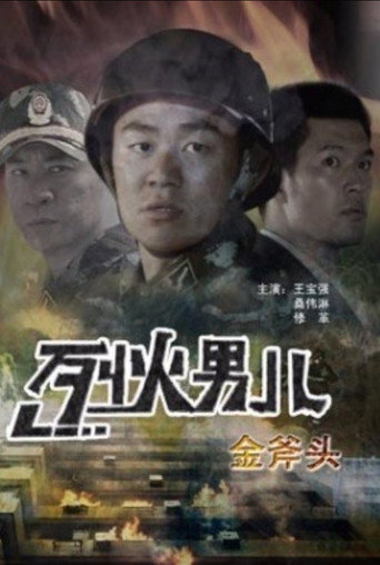 烈火男儿之金斧头海报
