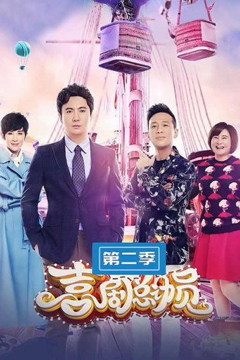 喜剧总动员 第二季海报