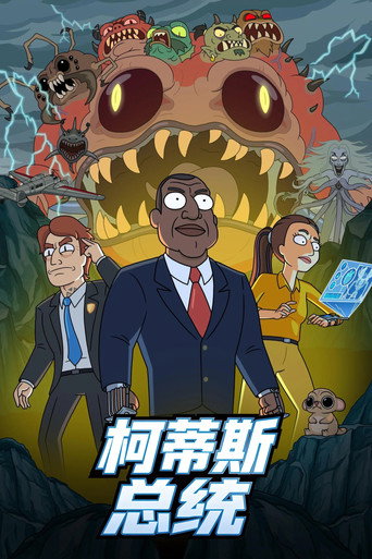 柯蒂斯总统海报