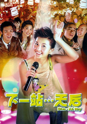 下一站…天后海报