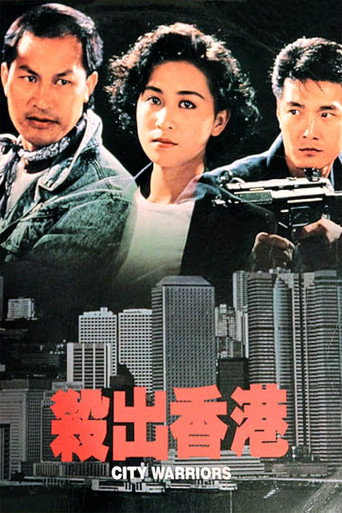 杀出香港海报