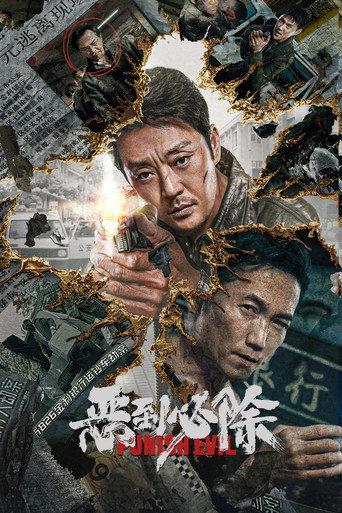 恶到必除海报