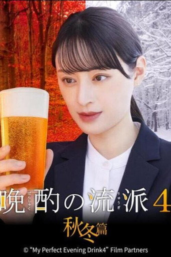 晚酌的流派 第 4 季 秋冬篇海报