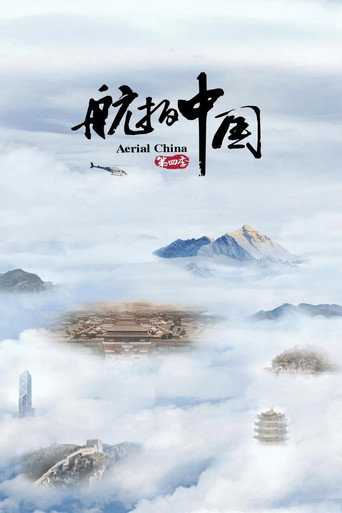 航拍中国 第 4 季海报