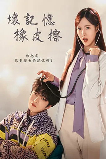 坏记忆橡皮擦海报