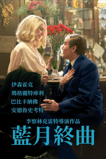 蓝月亮海报