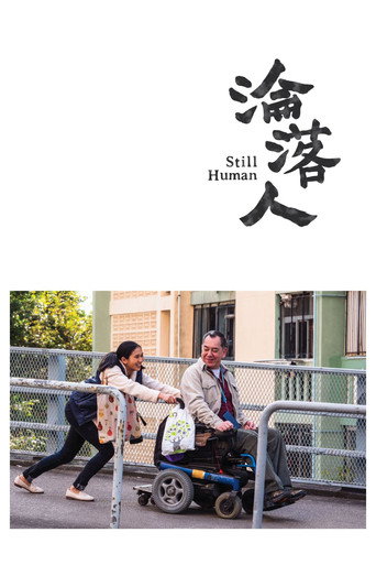 沦落人海报