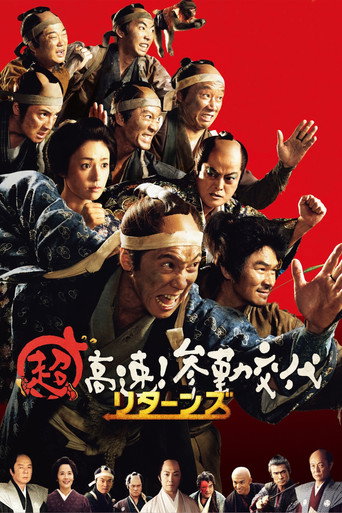 超高速！参勤交代归来海报