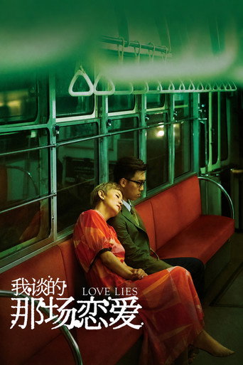 我谈的那场恋爱海报