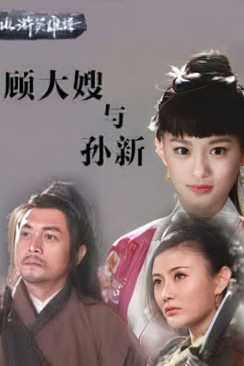 顾大嫂与孙新海报