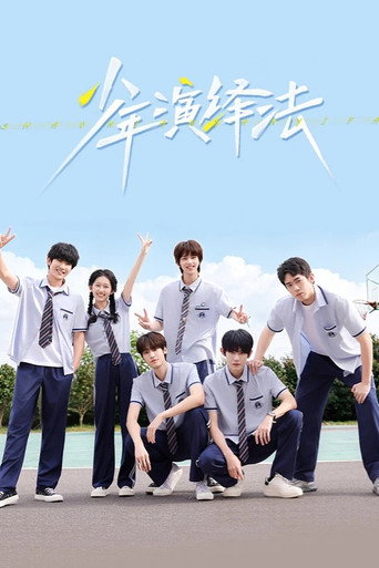 少年演绎法海报