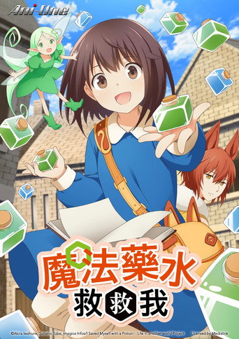 魔法药水救救我海报