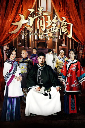 大清盐商海报