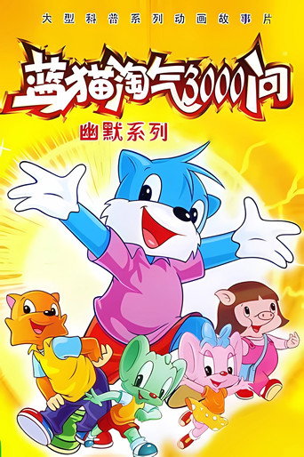 蓝猫淘气三千问 幽默舞台海报