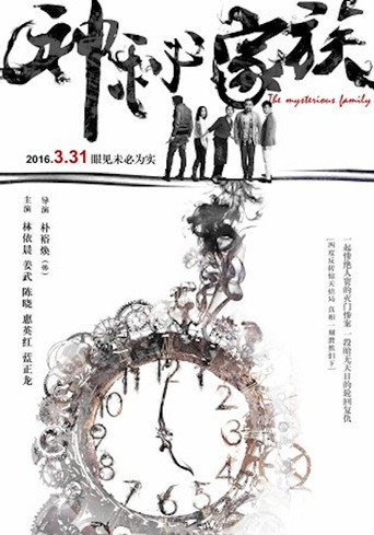 神秘家族海报