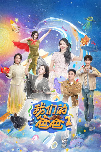 我们的爸爸 第 2 季海报