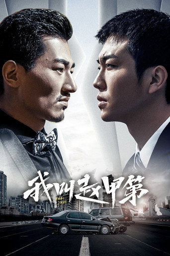 我叫赵甲第 第 1 季海报