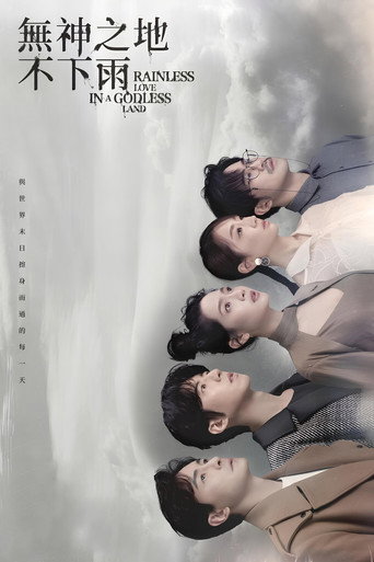 无神之地不下雨海报