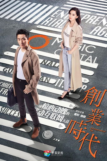 创业时代海报