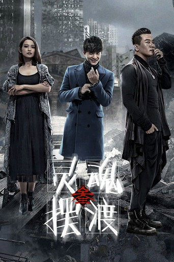 灵魂摆渡 第 3 季海报