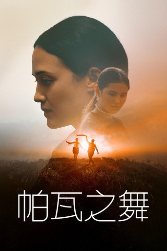 帕瓦之舞海报