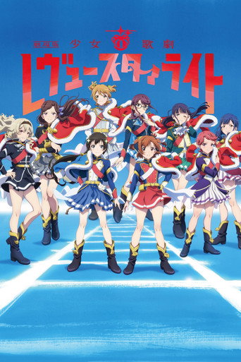 少女☆歌剧 Revue Starlight 剧场版海报