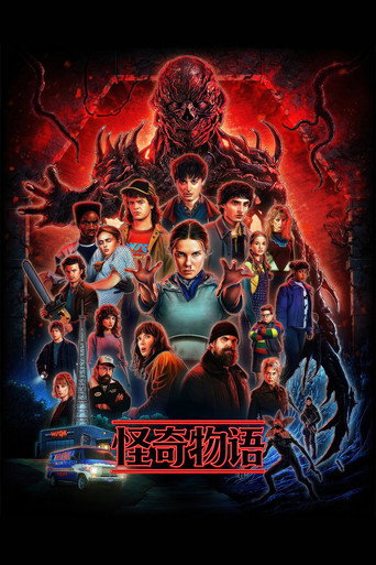 怪奇物语海报