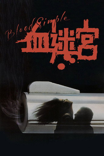 血迷宫海报
