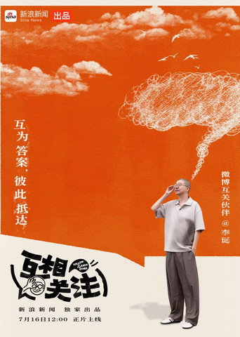 互相关注海报