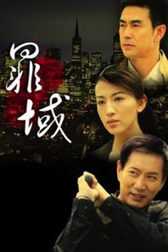 罪域海报