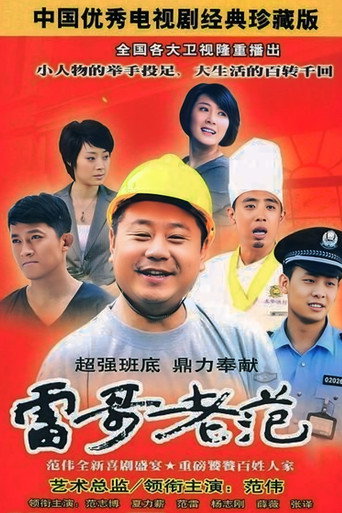 雷哥老范海报